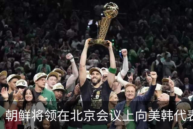 朝鲜将领在北京会议上向美韩代表表明核武立场