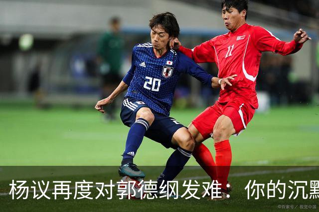 杨议再度对郭德纲发难：你的沉默无非是心虚