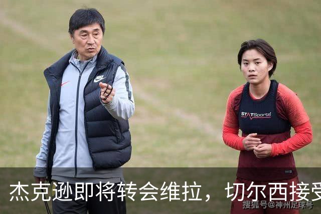 杰克逊即将转会维拉，切尔西接受6500万英镑报价
