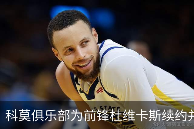 科莫俱乐部为前锋杜维卡斯续约并提高薪水