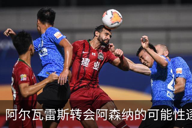 阿尔瓦雷斯转会阿森纳的可能性逐渐减小，塔帅回应引发关注