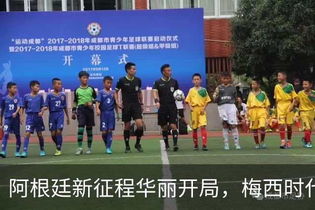 阿根廷新征程华丽开局，梅西时代落幕迎来重建