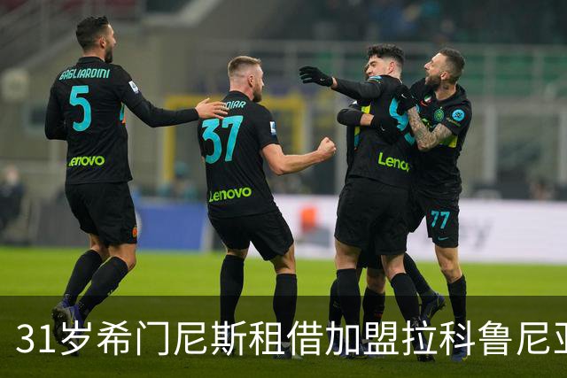 31岁希门尼斯租借加盟拉科鲁尼亚，含买断选项